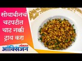 2 Quick and Easy Chat Recipes in Lockdown | Soya Bean Chat and Chatpatit Triangle | Lokmat Oxygen