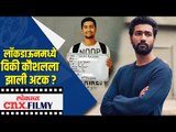 लॉकडाऊनमध्ये Vicky Kaushal ला झाली अटक | Lokmat CNX Filmy