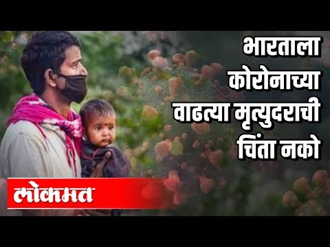 भारतात कोरोनाच्या वाढत्या मृत्युदराची चिंता नको | Corona Virus In India | India News