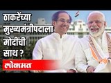 उद्धव ठाकरेंच्या मुख्यमंत्री पदाला नरेंद्र मोदींची साथ..? Maharashtra News | Atul Kulkarni