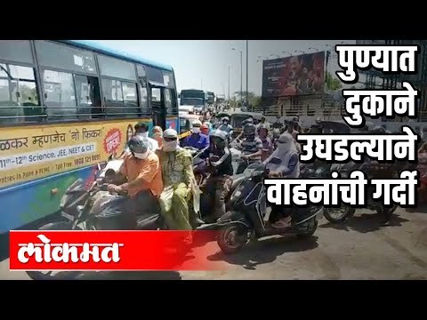 पुण्यातील काही दुकाने उघडण्यास परवानगी | वाहनांची रस्त्यावर गर्दी | Lockdown In Pune | Pune News