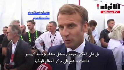 ماكرون يدشن قوس النصر المغلف بالقماش وفق تصور الفنان الراحل كريستو