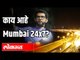 काय आहे Mumbai 24x7? | Aditya Thackeray | Shivsena | Mumbai Nightlife | Maharashtra News