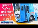 मुंबईच्या 'या' बस मध्ये होणार कोविड १९ ची तपासणी | BMC Covid19 Bus Test | Lockdown |Maharashtra News