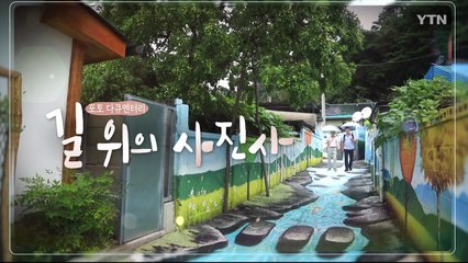 [YTN 특집] 길 위의 사진사 - 2부 / YTN