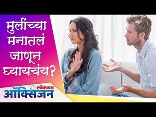 How to Read A Woman's Mind | Relationship Tips | मुलींच्या मनातलं जाणून घेण्यासाठी टिप्स