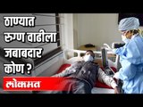 ठाण्यात रुग्ण वाढीला जबाबदार कोण ? Lockdown | Thane | Mumbai | Corona Virus In Maharashtra