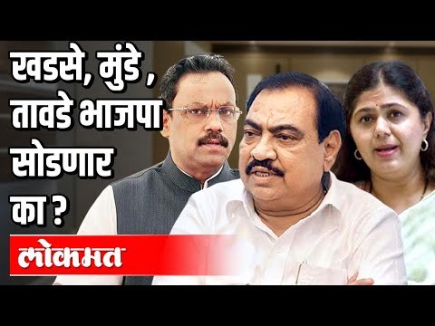खडसे, मुंडे , तावडे भाजपा सोडणार का? Khadse, Munde, Tawde | BJP | Atul Kulkarni | Maharashtra News