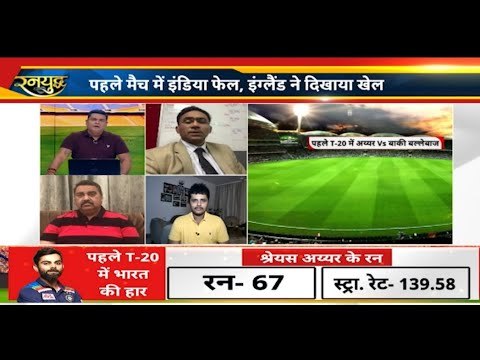 Virat की गलती चार .. Rohit के बिना टीम इंडिया की करारी हार ... India England 1st T20 highlights