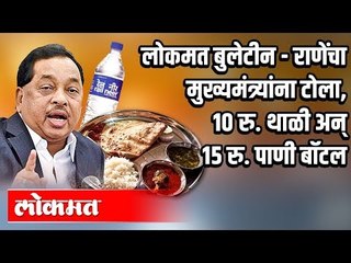 मराठी बातम्या : राणेंचा मुख्यमंत्र्यांना टोला। 10 रु.थाळी अन् 15 रु.पाणी बॉटल। राज्यात राजकारण तापले