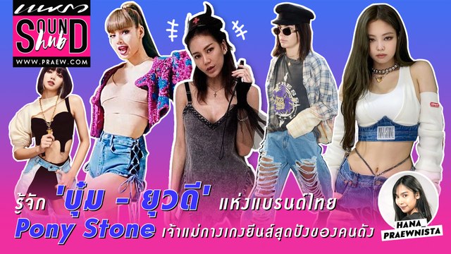 Praew Sound Hub : รู้จัก 'บุ๋ม – ยุวดี' แห่งแบรนด์ Pony Stone เจ้าแม่กางเกงยีนส์สุดปังของคนดัง