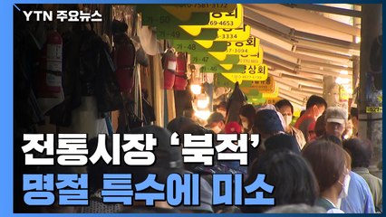 "제수용 과일·선물용 한우 사러왔어요"...전통시장 모처럼 '활기' / YTN