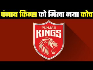 New Coach of Punjab Kings .... किंग्स पंजाब को मिला नया कोच