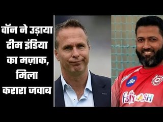 Michael Vaughan said something he should not have said  वॉन को मिला करारा जवाब
