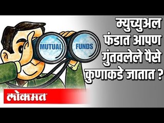 Mutual Fund मध्ये आपण गुंतवलेले पैसे कुणाकडे जातात? | India News