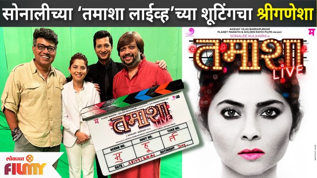 TAMASHA LIVE (तमाशा लाईव्ह) New Marathi Movie | Sonalee Kulkarni, Sanjay Jadhav | शूटिंगला सुरुवात