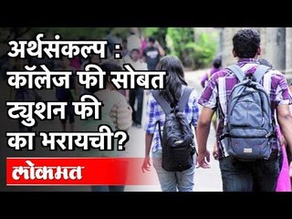 Expectations from Budget 2020 | विद्यार्थी म्हणतात शिक्षण स्वस्त करा | Maharashta News