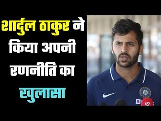 Bowling was not easy : Shardul  लोग कहते हैं कि मैं अपने मन से गेंदबाज़ी करूं।