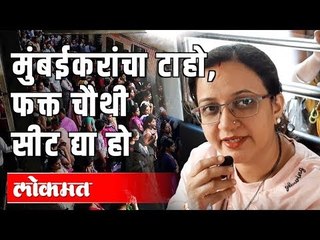 मुंबईकरांना पाहिजे फक्त चौथी सीट | Mumbai local Train | Maharashtra News