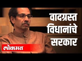 वादग्रस्त विधानांचे सरकार | CM Uddhav Thackeray | Maharashta News