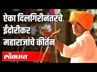 दिलगिरीनंतरचे इंदोरीकरांचे कीर्तन | Indurikar Maharaj | Maharashtra News