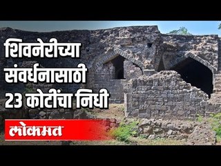 शिवनेरीच्या संवर्धनासाठी २३ कोटींचा निधी मंजूर करणार | Ajit Pawar | Shivneri | Maharashtra News