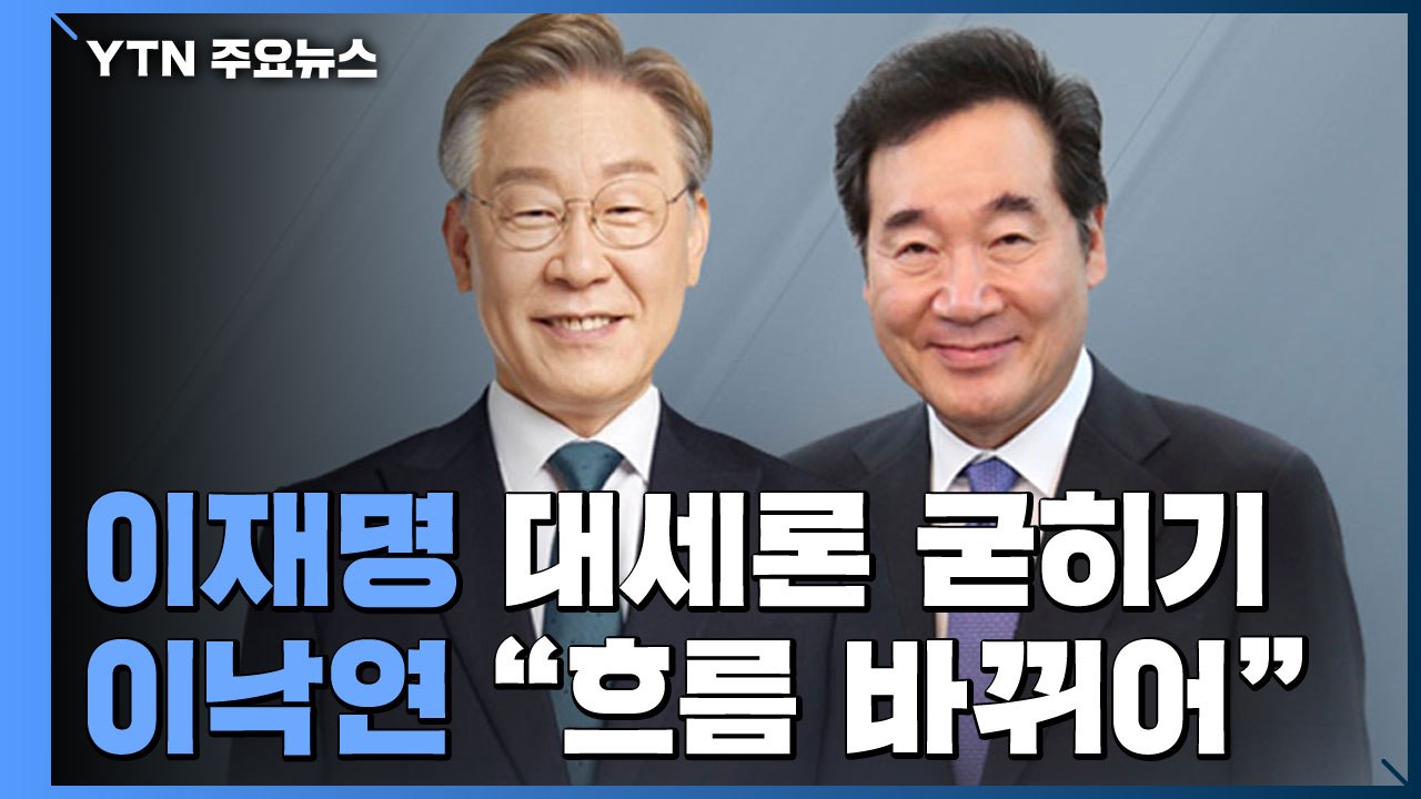이재명 대세론 굳히기...이낙연 "민심의 흐름 바뀌어" / YTN