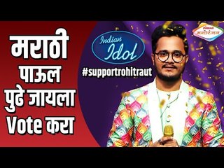 मराठी पाऊल पुढे जायला वोट फॉर  रोहित राऊत | Indian Idol | Lokmat Manoranjan