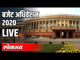 LIVE -India Budget Session 2020 | Loksabha