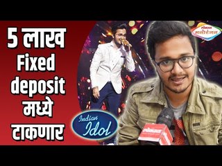 Indian Idol Runner up रोहित राऊत जिंकलेल्या राशीच काय करणार? Rohit Raut