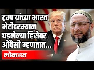 दिल्ली पोलीस दंगल करणाऱ्यांबरोबर दगडफेक करत होती  |  Asaduddin Owaisi
