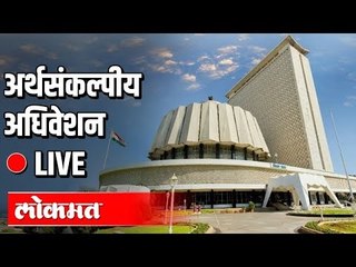 Live -Vidhansabha | CM Uddhav Thackeray, Ajit Pawar, Devendra Fadnavis | अर्थसंकल्पीय अधिवेशन