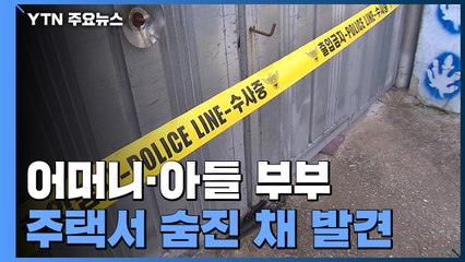 전남 장성 주택서 어머니·아들 부부 숨진 채 발견 / YTN