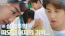 [밀착모드] 신민아X김선호, 발 빨래하다 심쿵 스킨십♥?(ft. 어젯밤 기억)