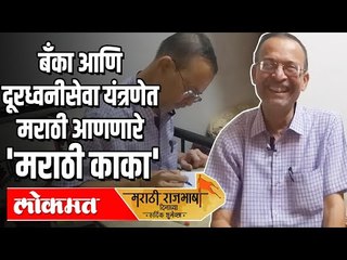 Marathi Language टिकण्यासाठी 20 वर्षांपासून काम करणारे 'मराठी काका' | Marathi Language Day 2020