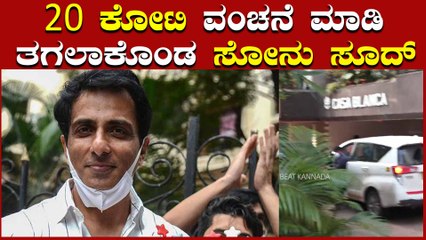 IT ರೈಡ್ ನಿಂದ ಬಯಲಾಯ್ತು ಸೋನು ಸೂದ್ ವಂಚನೆ