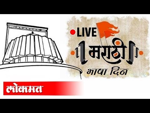 Live -VidhanBhavan | CM Uddhav Thackeray, Ajit Pawar, Fadnavis| मराठी भाषा दिन कार्यक्रम