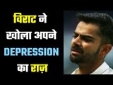 Virat Kohli recalls when he went through depression  वो मेरा बुरा वक्त था