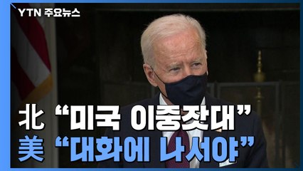 北 "적대시 정책 철회"에 美 "대화 먼저"...북미 기 싸움 '팽팽' / YTN