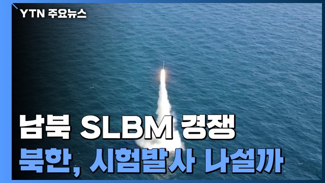 남북 SLBM 경쟁...北, 신형 잠수함서 시험발사 나설까 / YTN
