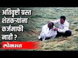 अतिवृष्टी ग्रस्त शेतकऱ्यांना कर्जमाफी नाही ? | Maharashtra Budget Session 2020 | Vidhansabha