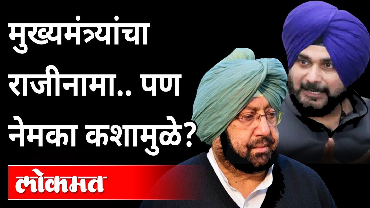 पंजाबमधील राजकीय भूकंपाचं 'हे' आहे खरं कारण.. | Amarinder Singh Resigns As Punjab Chief Minister