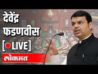 Live -Devendra Fadnavis interacting with Media on Maharashtra Budget 2020