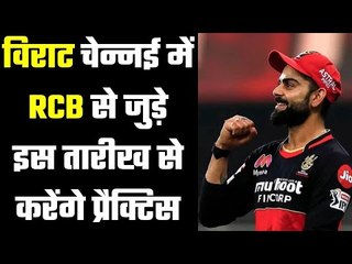 Virat reaches Chennai to join RCB squad  बीच में चले गए थे अपनेघर...इसलिए उनके लिए बदला नियम