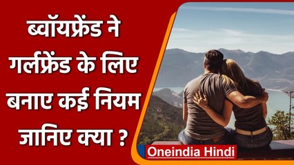 Boyfriend ने Girlfriend के लिए बनाए ऐसे नियम-कानून की जिसे सुनकर हर कोई है हैरान | वनइंडिया हिंदी