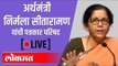 LIVE - FM Nirmala Sitharaman | अर्थमंत्री निर्मला सीतारामन यांची पत्रकारपरिषद थेट प्रक्षेपण