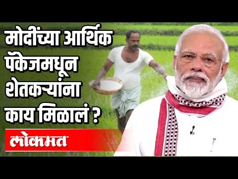 मोदींच्या आर्थिक पॅकेजमधून शेतकऱ्यांना काय मिळालं ? PM Modi | India News