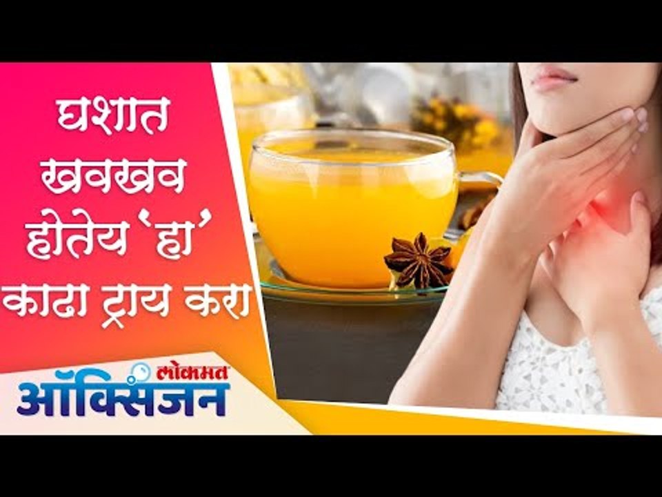 Coronavirus- Immunity Booster Drink | Kadha Benefits | सर्दी, खोकला, घश्यातील खवखव यावर रामबाण उपाय