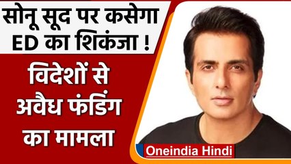 Sonu Sood को विदेशों से Illegal Funding मामले की ED कर सकती है जांच | वनइंडिया हिंदी