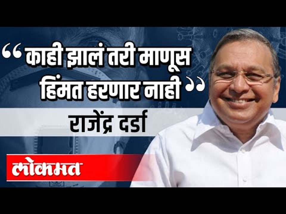 काही झालं तरी माणूस हिंमत हरणार नाही - राजेंद्र दर्डा, एडीटर ईन चीफ लोकमत यांची अप्रतिम कविता